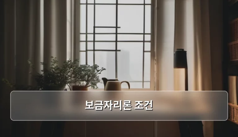 보금자리론 조건 및 신청 자격 가이드