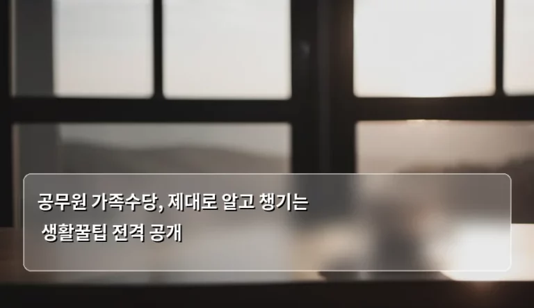 공무원 가족수당, 제대로 알고 챙기는 생활꿀팁 전격 공개