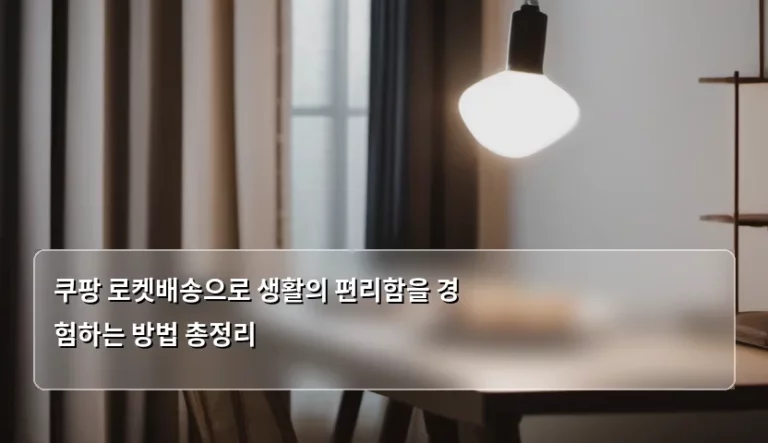 쿠팡 로켓배송으로 생활의 편리함을 경험하는 방법 총정리