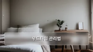 우드타일, 오래도록 새것처럼 유지하는 완벽한 우드타일 관리법