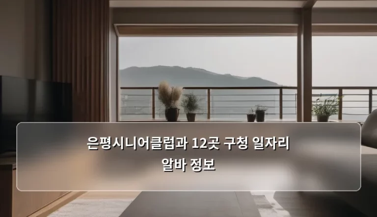 은평시니어클럽과 12곳 구청 일자리 알바 정보 정리