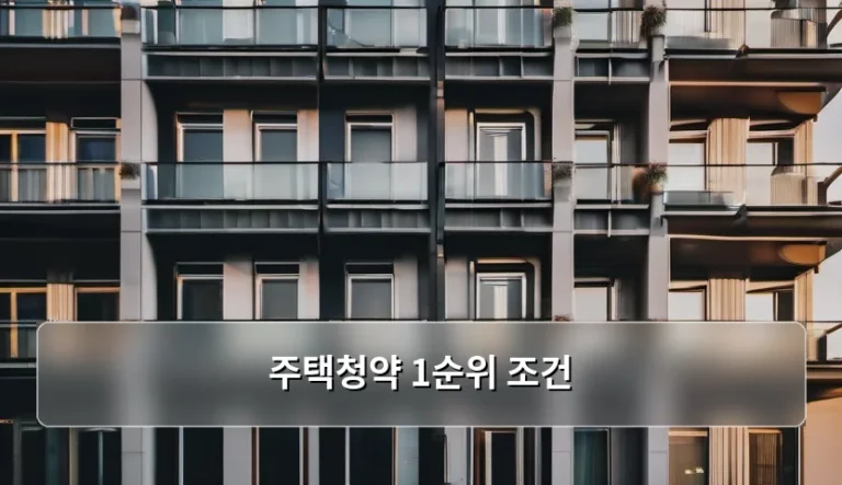 내 집 마련의 꿈을 앞당기는 주택청약 1순위 조건 완벽 가이드