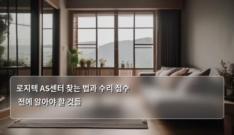 로지텍 AS센터 찾는 법과 수리 접수 전에 알아야 할 것들