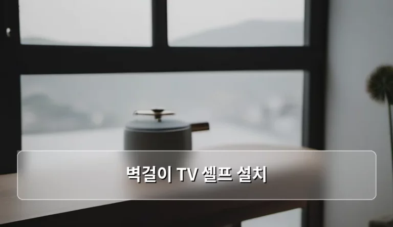 벽걸이 TV 셀프 설치, 전문가 도움 없이 완벽하게 끝내는 실전 가이드