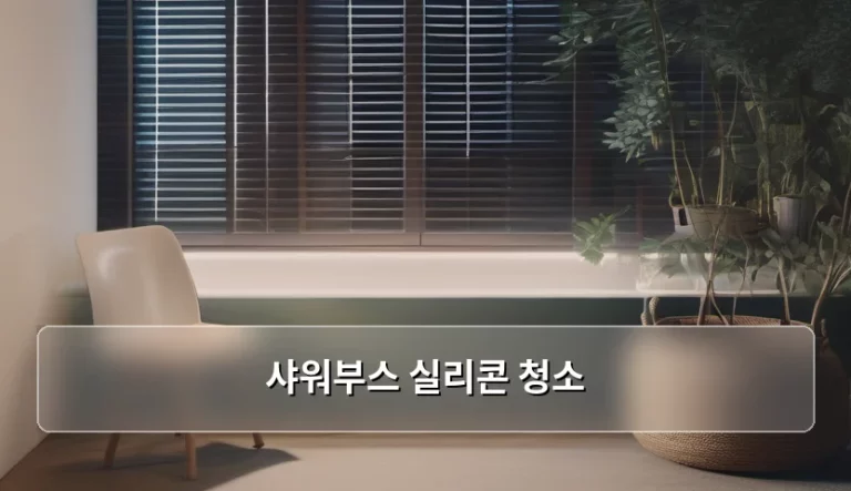 샤워부스 실리콘 청소 곰팡이 제거 노하우