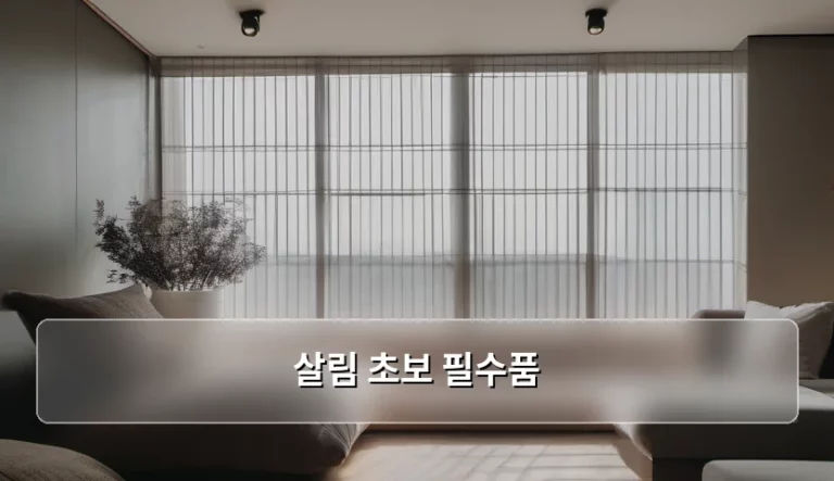 살림 초보 필수품 추천 및 효율적인 주방 관리 가이드