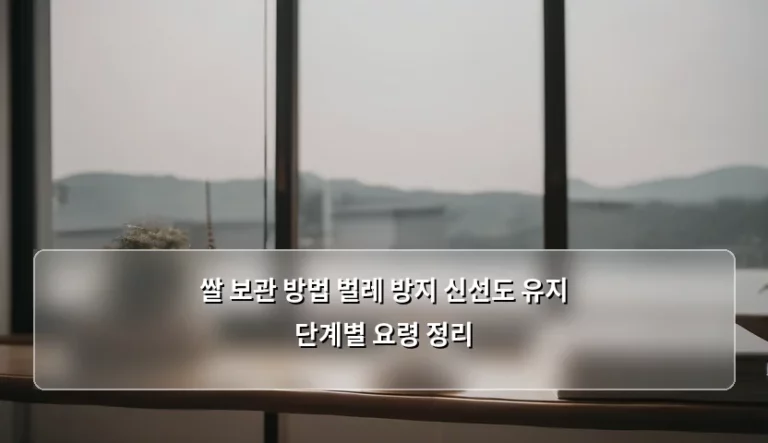 쌀 보관 방법 벌레 방지 신선도 유지 단계별 요령 정리