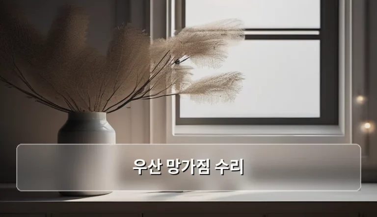 우산 망가짐 수리 방법과 부위별 대처 가이드