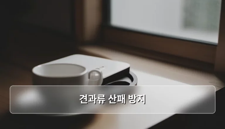견과류 산패 방지 및 신선도 유지 방법 정리