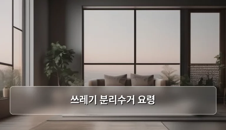 올바른 쓰레기 분리수거 요령 및 배출 방법 가이드