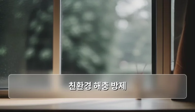 친환경 해충 방제 방법과 천연 재료 활용 가이드