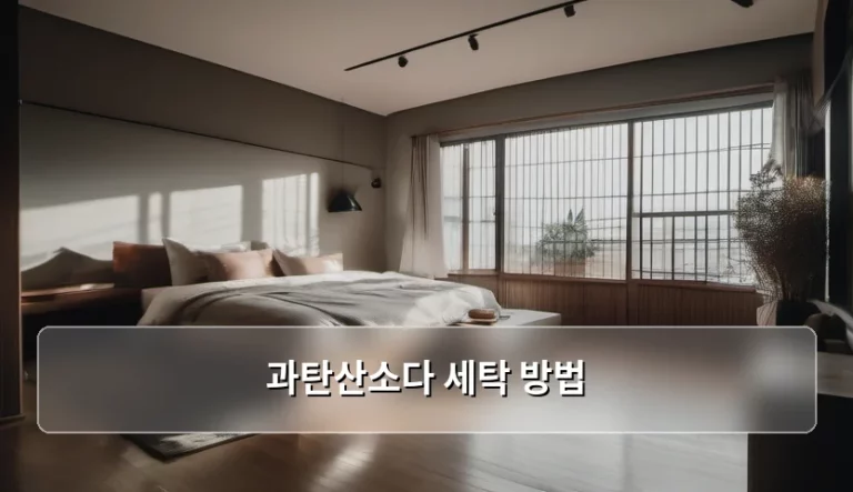 과탄산소다 세탁 방법 및 흰 옷 얼룩 제거 가이드