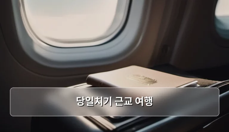 주말 힐링을 위한 당일치기 근교 여행 코스 추천