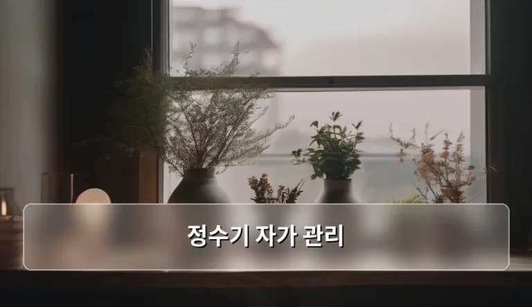 정수기 자가 관리 방법과 주기별 체크리스트