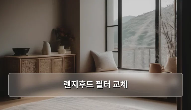 렌지후드 필터 교체 시기와 방법 가이드