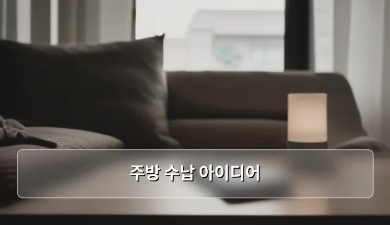 좁은 공간을 넓게 쓰는 주방 수납 아이디어 가이드