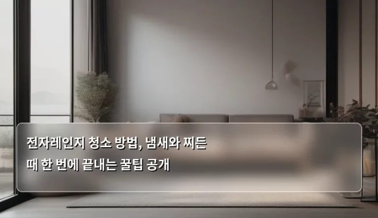 전자레인지 청소 방법, 냄새와 찌든 때 한 번에 끝내는 꿀팁 공개