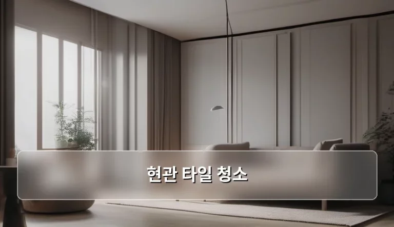 현관 타일 청소 방법과 깨끗한 상태 유지 노하우