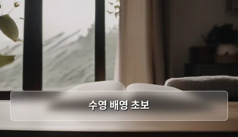수영 배영 초보 탈출을 위한 단계별 연습 방법