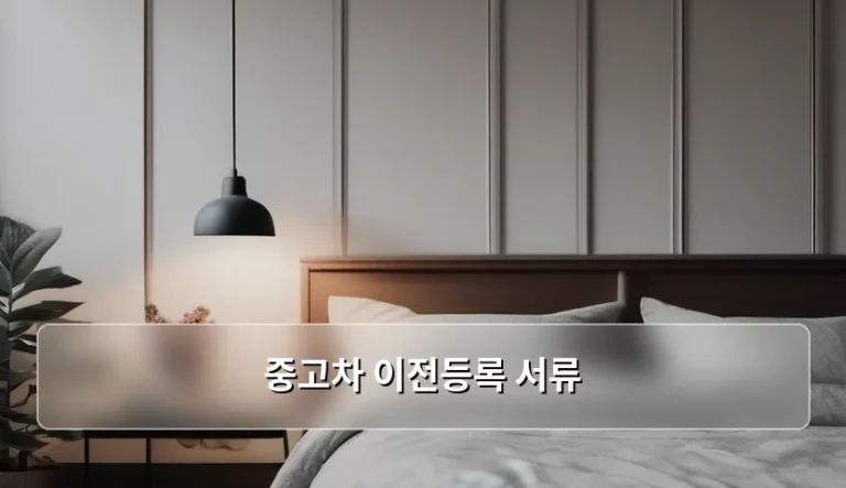 중고차 이전등록 서류 완벽 준비 가이드