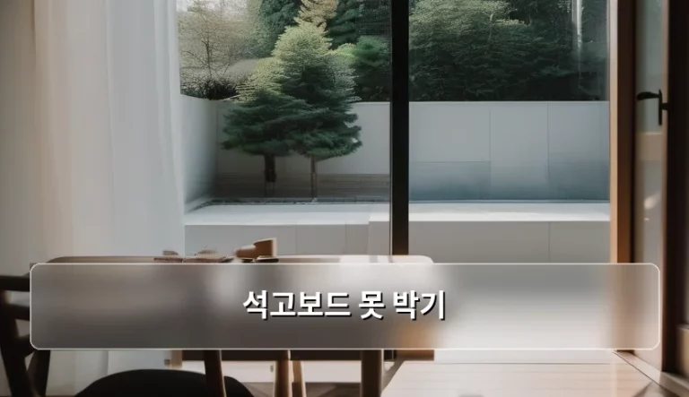 석고보드 못 박기 실패 없는 방법과 도구 선택 가이드