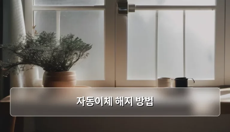 자동이체 해지 방법 및 계좌 관리 가이드