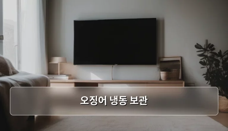 오징어 냉동 보관 방법과 신선도 유지 노하우