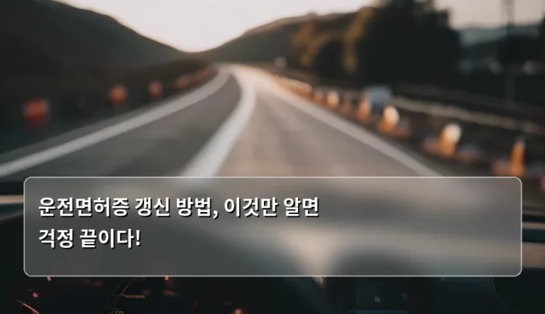 운전면허증 갱신 방법, 이것만 알면 걱정 끝이다!