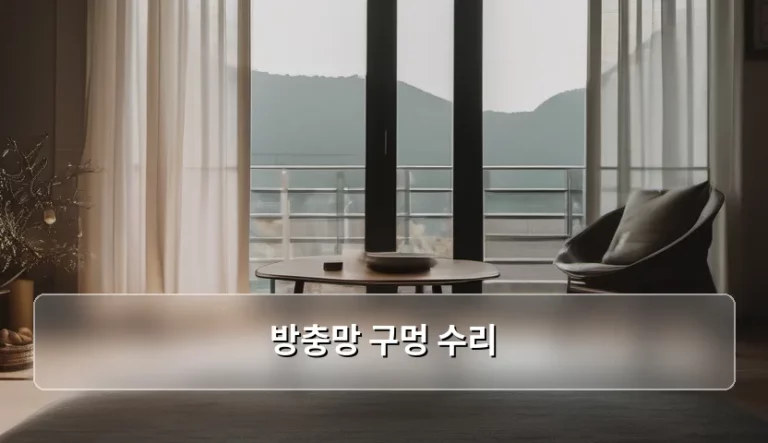 방충망 구멍 수리 방법과 재료 선택 가이드