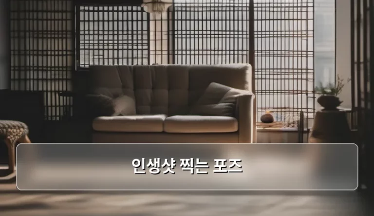 인생샷 찍는 포즈 가이드와 촬영 꿀팁