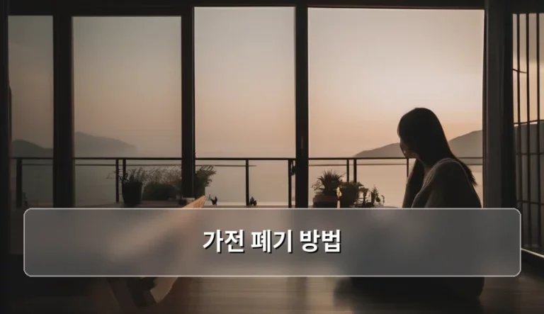 가전 폐기 방법 및 무상 수거 활용 가이드
