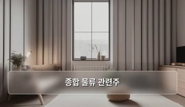 종합 물류 관련주 분석 및 투자 포인트 정리