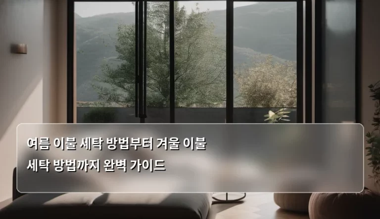 여름 이불 세탁 방법부터 겨울 이불 세탁 방법까지 완벽 가이드