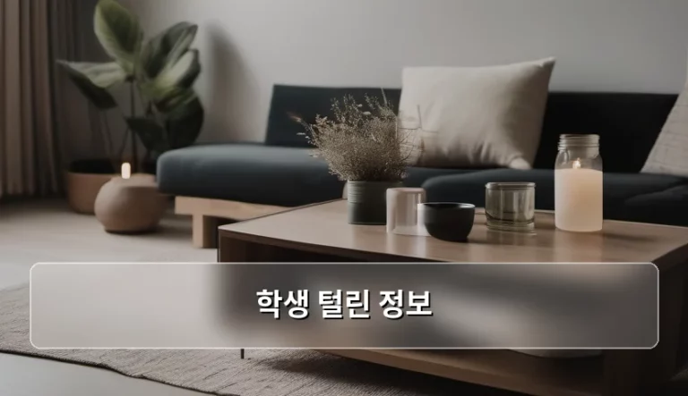 학생 털린 정보 유출 시 대처 방법과 예방 가이드