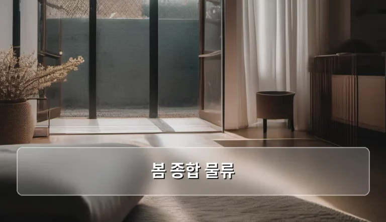 봄 종합 물류 이용 가이드와 팁