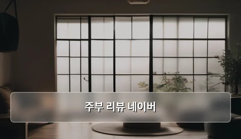 주부 리뷰 네이버 활용한 살림 꿀팁 정리
