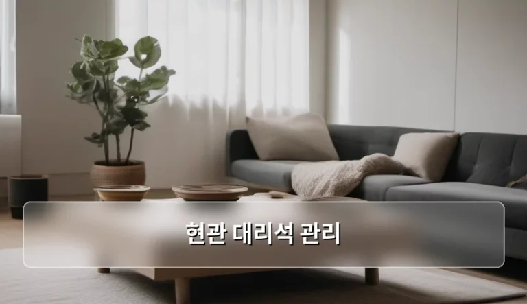 현관 대리석 관리 방법과 오염 제거 팁