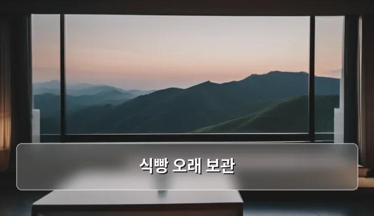 식빵 오래 보관 방법과 신선도 유지 노하우