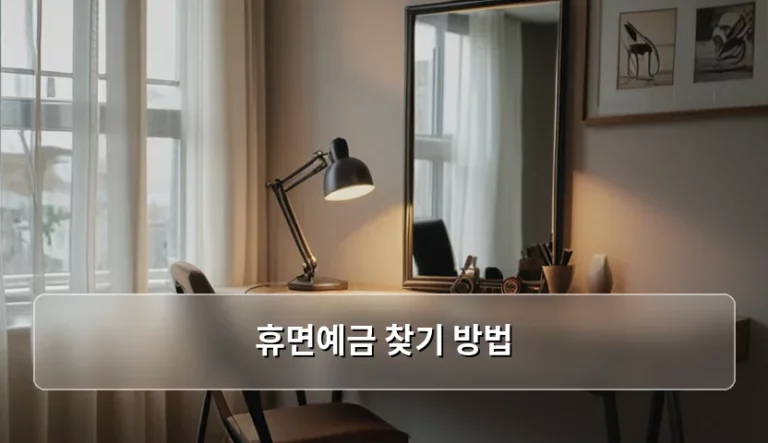 잊고 있던 내 돈 휴면예금 찾기 방법 및 환급 절차