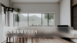음식 포장재 분리수거, 이것만 알면 완벽 끝내는 생활 꿀팁