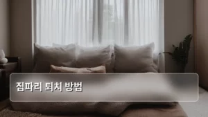 여름철 불청객, 집파리 퇴치 방법 완벽 가이드