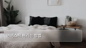 여름철 필수품, 아이스팩 버리는 방법 제대로 알기