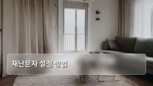 재난문자 설정 방법 총정리: 안전한 생활을 위한 필수 가이드