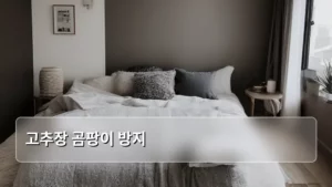고추장 곰팡이 방지, 장독대부터 주방까지 완벽하게 관리하는 법