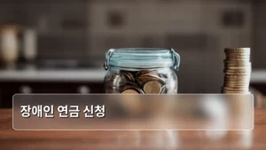 장애인 연금 신청, 2026년 생활에 꼭 필요한 정보 총정리