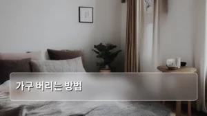 대형 가구 버리는 방법, 이것만 알면 걱정 끝!