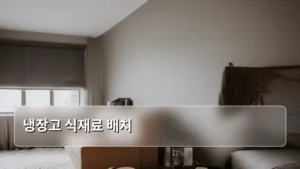똑똑하게 냉장고 식재료 배치로 신선함 오래 유지하는 꿀팁
