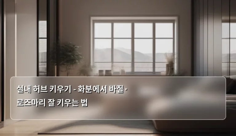 실내 허브 키우기 – 화분에서 바질·로즈마리 잘 키우는 법