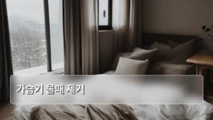 가습기 물때 제거, 깨끗한 습도 유지를 위한 완벽 가이드