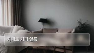 커피 얼룩, 카페트 커피 얼룩 제거의 모든 것: 뽀송하게 되돌리는 비법